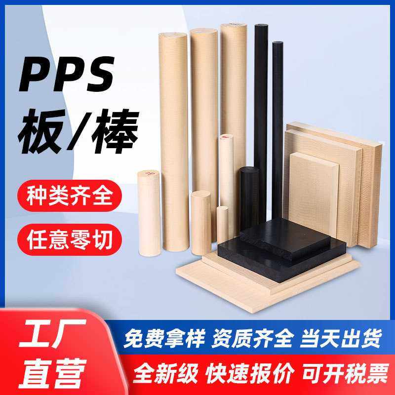 本色PPS板耐高温聚苯硫醚黑色加玻纤GF40gf30PPS板材米白色PPS棒,橡塑材料及制品,PEEK板,淘宝优惠券,粉丝福利购,淘宝优惠卷