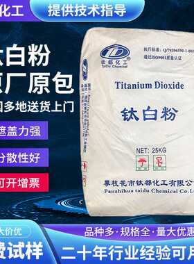 攀枝花钛都钛白粉TDA120钛白粉锐钛型白相遮盖好涂料油漆油墨塑料