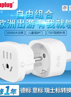 万浦wonplug德国瑞士意大利插头插座转换器 德韩法意瑞转换器插头