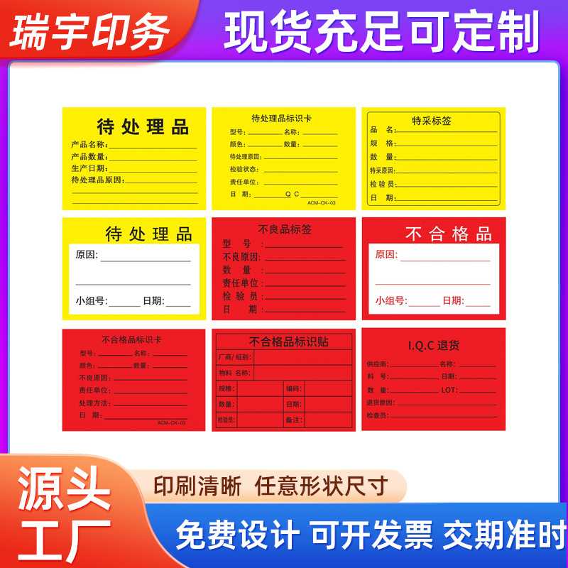 现货不干胶标签特采标不良签不合格品标IQC退货物背胶条形码