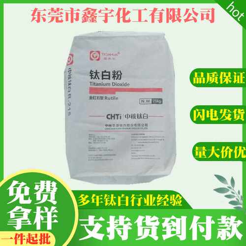 直供 国产中核华原钛白粉r219 金红石型二氧化钛涂料乳胶用