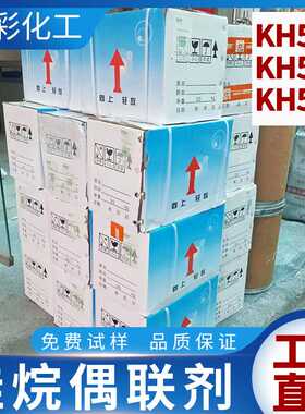 硅烷偶联剂KH-550 塑胶改性偶联剂 KH560 KH570 涂料粘合剂增粘剂
