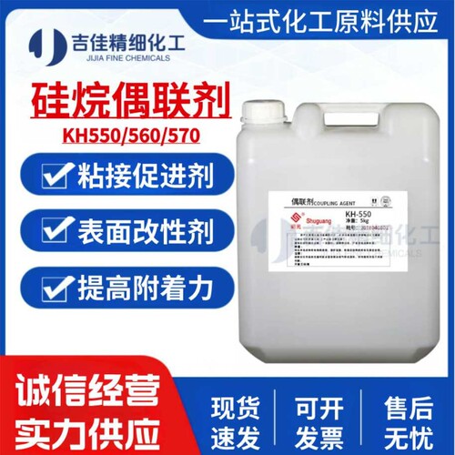 硅烷偶联剂KH550 560 570塑料玻纤涂料粘合剂 增塑改性剂