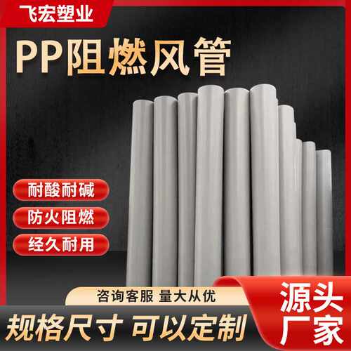 PP管阻燃排风管 PPs通风管道厂房废气排风管 塑料阻燃风管 飞宏