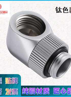 分体式水冷接头360度旋转90度弯头电脑散热器G1/4螺纹