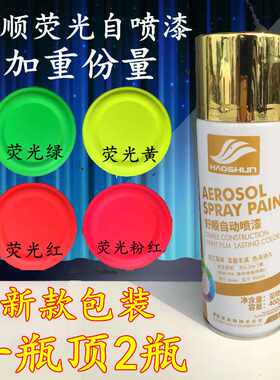 好顺自动喷广告荧光莹光手喷漆防锈漆塑料手摇喷漆涂鸦自喷漆油漆