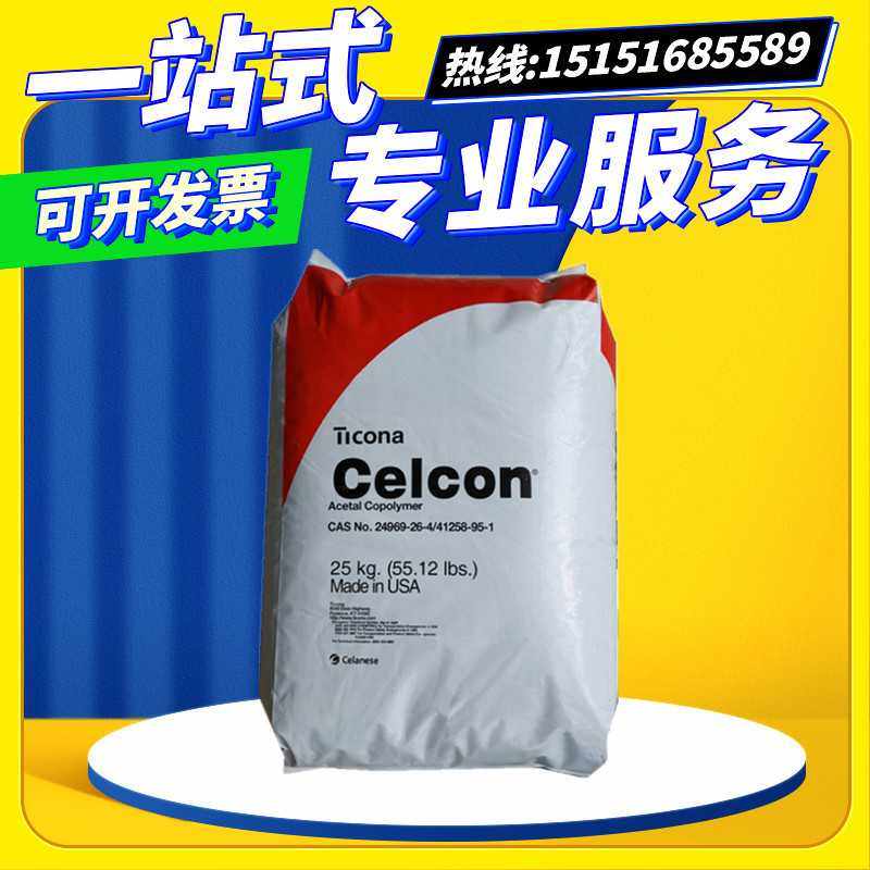 POM 美国塞拉尼斯 M25 M90高流动健身器材电子电器部件聚甲醛原料,橡塑材料及制品,POM,淘宝优惠券,粉丝福利购,淘宝优惠卷