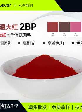 高温大红2BP塑料通用型蓝光红单偶氮有机颜料48:2现货