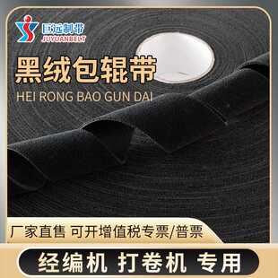 经编机包辊黑绒带防滑黑绒包辊带黑短绒糙面带包滚筒黑绒布织布机
