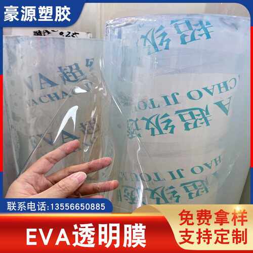 现货 EVA透明膜 磨砂半透薄膜PEVA包装膜 高透明材料 EVA透明