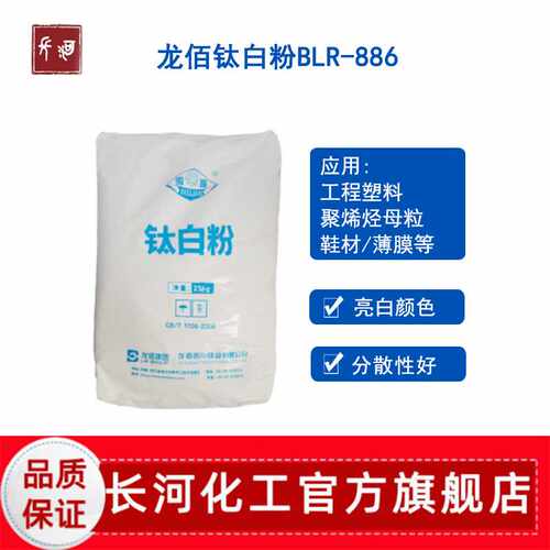 龙佰钛白粉BLR-886耐高温塑料用白色色粉二氧化钛钛白粉龙蟒886