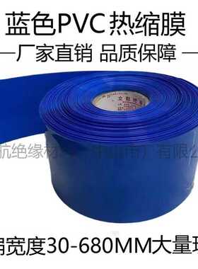现货pvc热收缩套管18650锂电池组防水封装塑皮绝缘蓝色热缩膜可裁