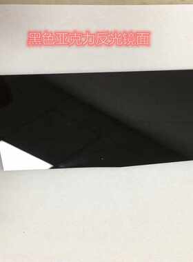 黑色反光镜面亚克力板 有机玻璃磨砂不透明半透明不透光倒影板