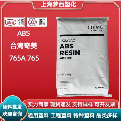阻燃ABS奇美765A 765高流动家电部件电子产品零件注塑料颗粒