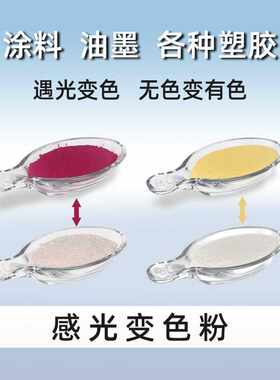 感光油漆涂料光变颜料 油墨印刷用感光变色粉 塑料布料 光变粉