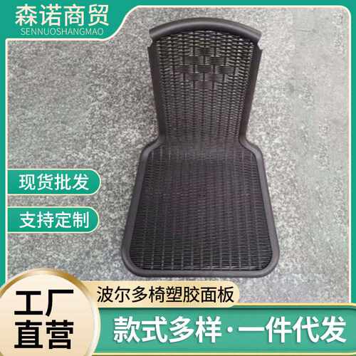 塑料椅子波尔多椅塑胶面板pvc椅子座板塑料椅座板仿藤椅座板配件