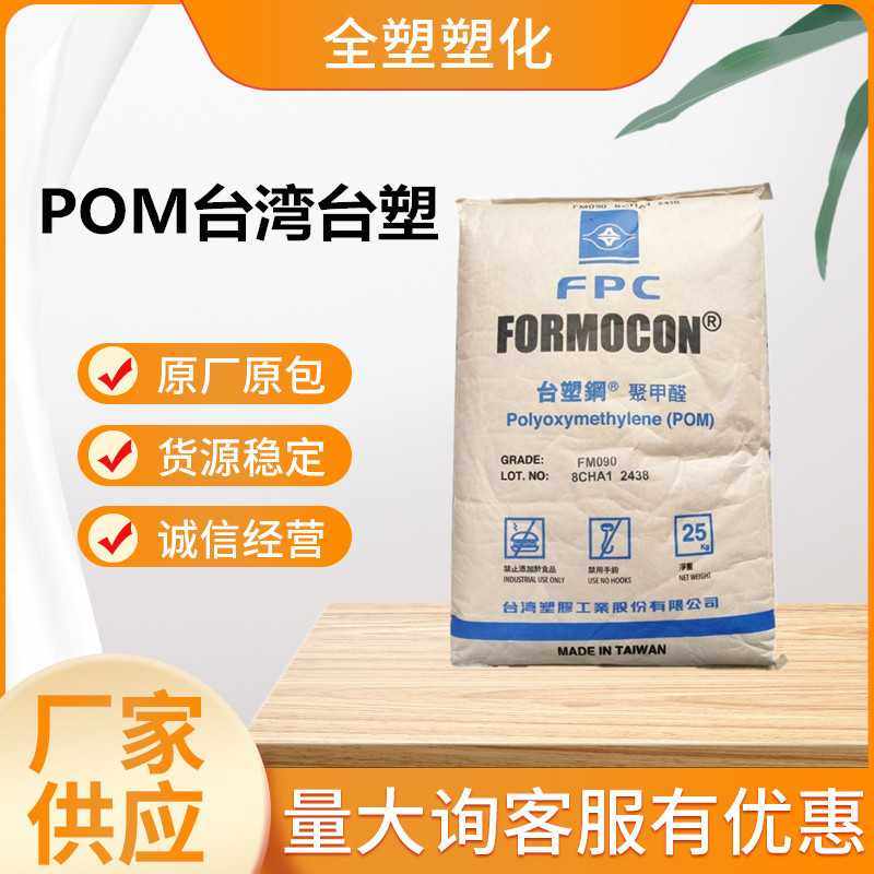 POM台塑FM090高刚性高抗冲POM耐磨汽车零部件聚甲醛注塑级,橡塑材料及制品,POM,淘宝优惠券,粉丝福利购,淘宝优惠卷
