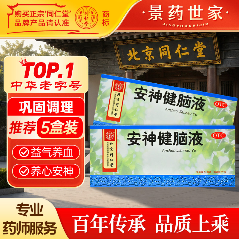 [同仁堂]安神健脑液10ml*10支/盒图片