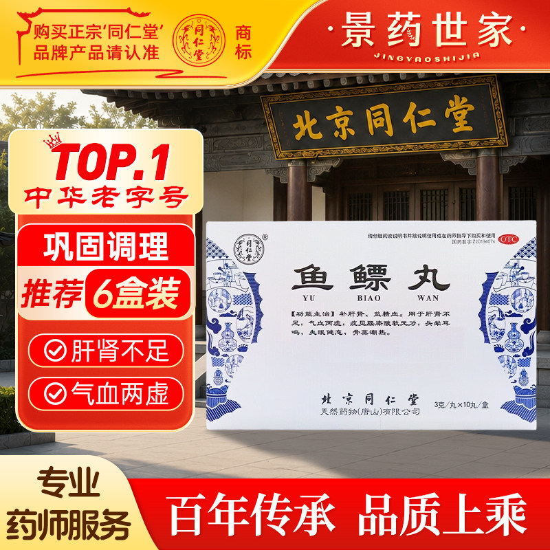 [同仁堂]鱼鳔丸3g*10丸/盒