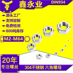 螺帽 M64 六角螺母 螺丝帽 螺栓帽 DIN934 304不锈钢 M1.6