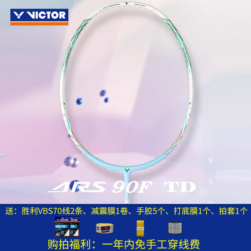 胜利VICTOR威克多神速90K二代TD速度型进攻ARS90F一代TD羽毛球拍