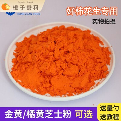 黄金芝士粉乳酪粉金黄橘黄柿子花生流心月饼馅料起司粉烘焙商用