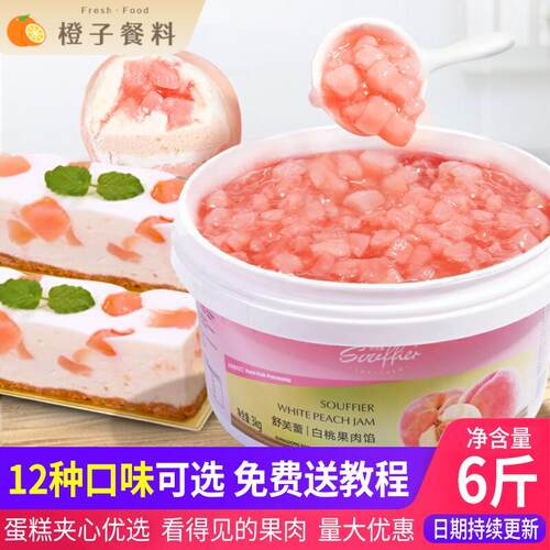 舒芙蕾白桃桃子酱烘焙蛋糕夹心水蜜桃果酱含果肉商用蜜桃乌龙茶酱