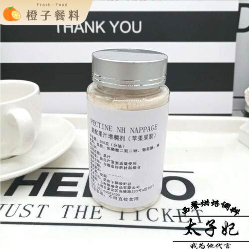 法国进口Louis Francois苹果果胶PECTINE NH苹果胶100克分装包邮