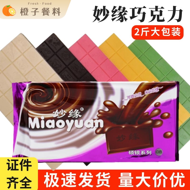妙缘黑白巧克力砖1kg 绿黄粉DIY大块巧克力代可可脂烘焙原材料