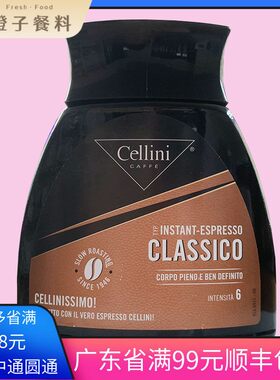 现货意大利进口Cellini意大利特浓即溶咖啡粉100g 咖啡糖