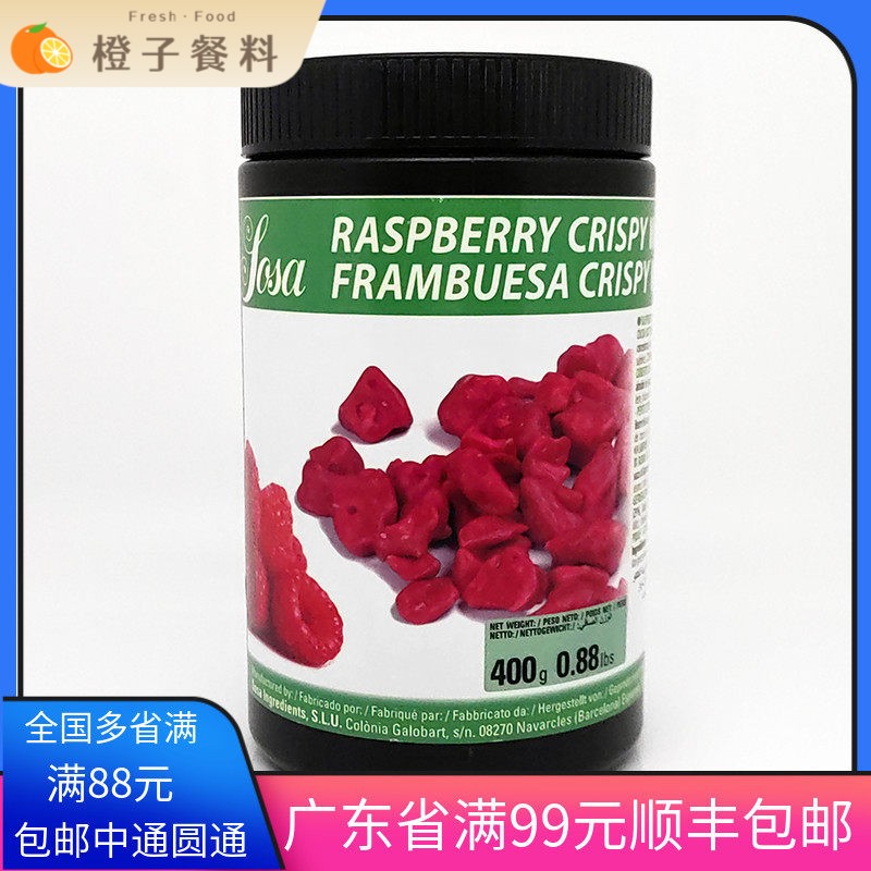 SOSA索萨西班牙进口树莓覆盆子巧克力脆片水果西餐甜点装饰冰淇淋