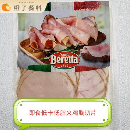 Beretta Turkey Breast Ham 即食美式火鸡胸火腿片 200g