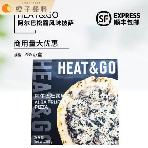 HEAT&GO阿尔巴松露风味披萨半成品Pizza空气炸锅加热即食家用商用