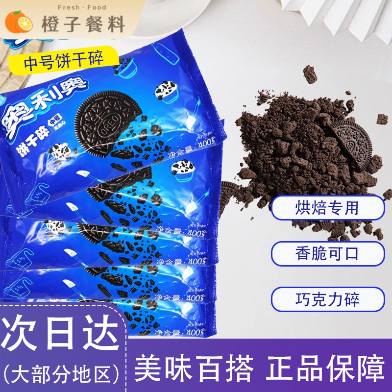 奥利奥中号饼干碎烘焙专用香脆可口巧克力碎烘焙原料奥利奥碎商用
