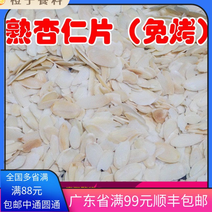 包邮进口烘烤杏仁片熟杏仁片500g免烤扁桃仁片罗马盾牌曲奇饼干