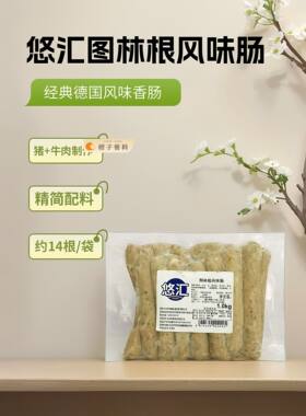悠汇图林根香肠1kg 德国德式肠猪肉牛肉烤肠约14根无淀粉黑椒味肠