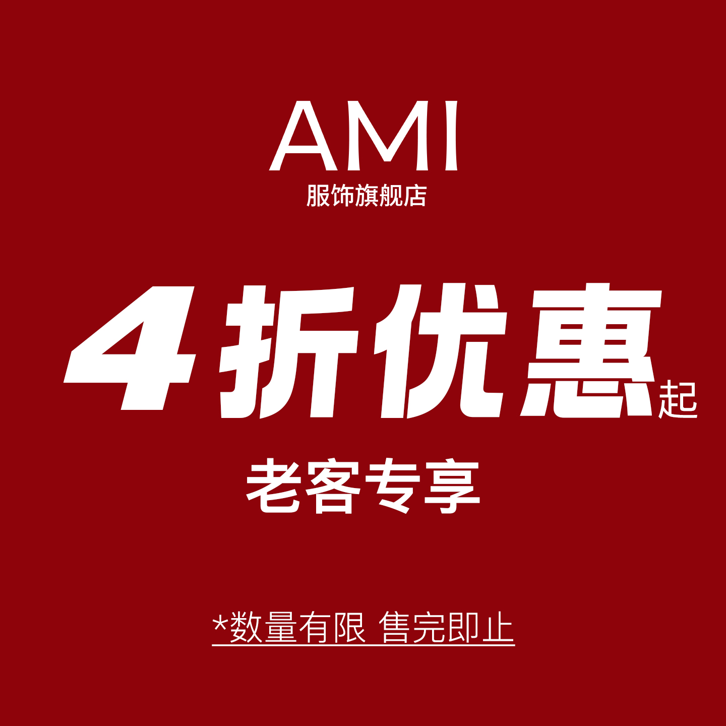 AMI4折优惠专区 老客专享 非质量问题不退换