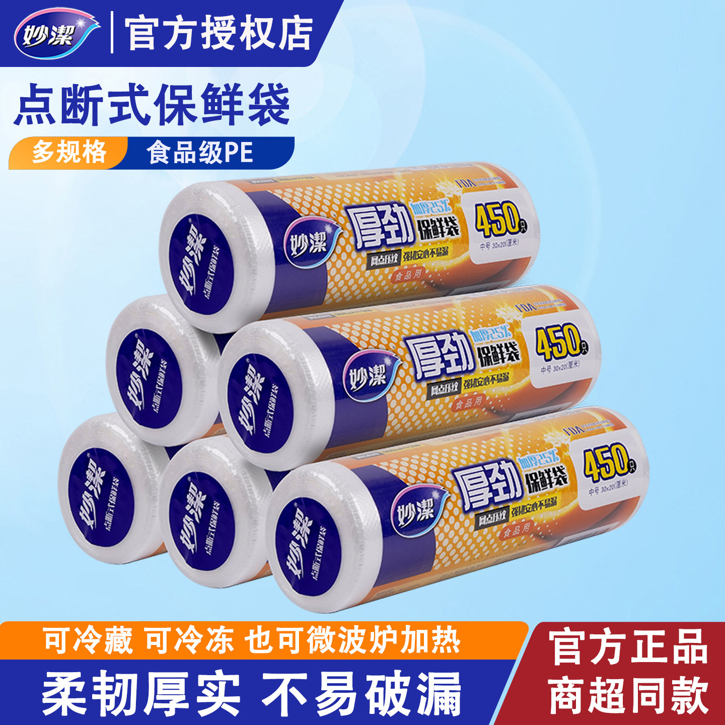 妙洁厚劲保鲜袋点断式食品家用卷装厨房食物包装袋密封袋PE级膜袋