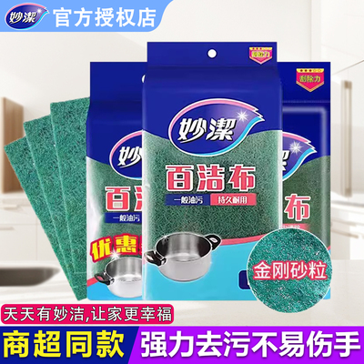 妙洁百洁布厨房家务清洁洗碗布