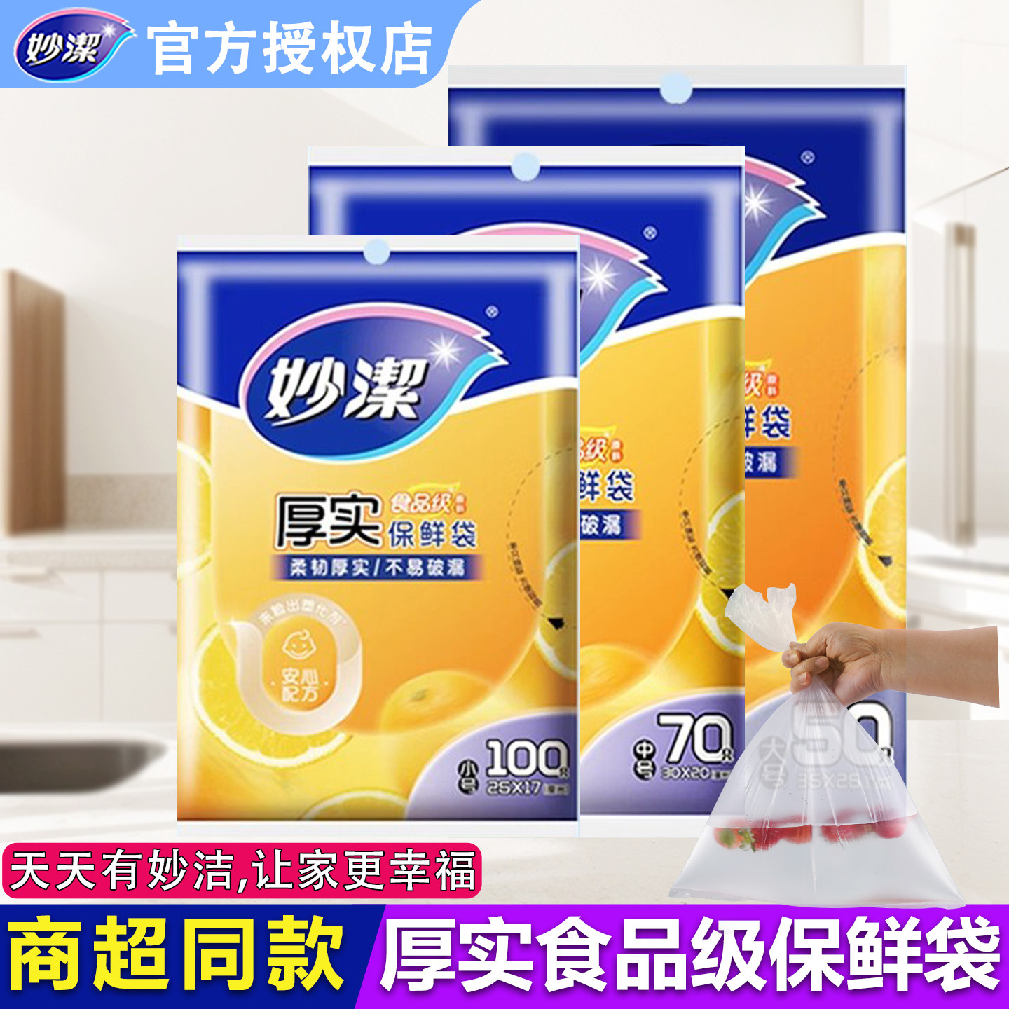 妙洁抽取式保鲜袋食品级家用加厚一次性塑料袋厨房专用厚实保鲜袋,餐饮具,保鲜袋,淘宝优惠券,粉丝福利购,淘宝优惠卷