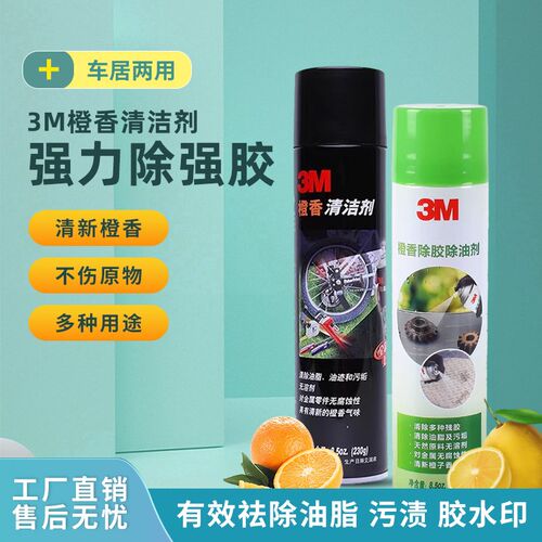3M橙香游艇地垫清洗剂去除胶带残留/汽车污渍3M桔味无腐蚀清洗剂