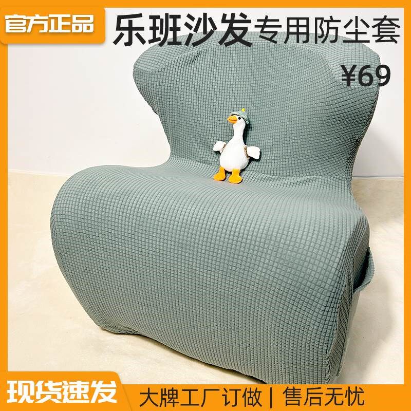 乐班懒人沙发护腰沙发防脏布套可以拆可洗[沙发布套配件]图片