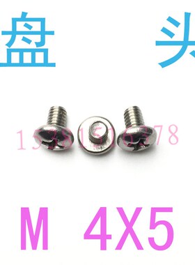 DIN7985不锈钢盘头螺丝钉M4*5/千 304圆头螺丝m4X5 螺丝M1.2m1.4