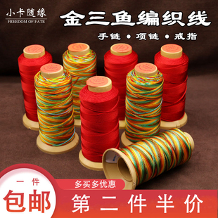 缠葫芦龙头d绳红绳编织七彩红线粗细手工DIY手链项链戒指五彩绑绳