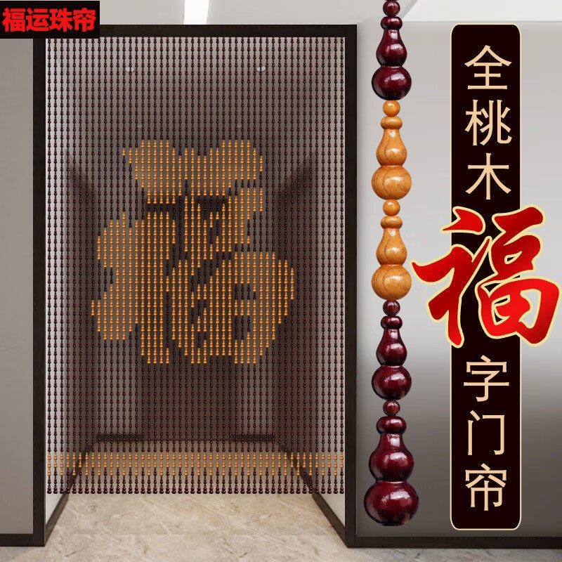全葫芦福字纯桃木门帘隔断帘客厅中式家用入户门风水帘免打孔珠帘
