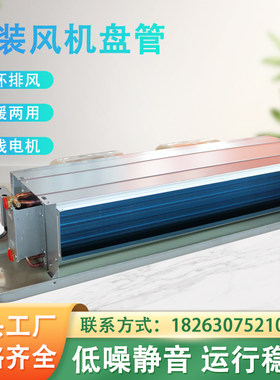卧式外墙暗装风机盘管水全铜管散热器煤改电静音冷暖商用中央空调