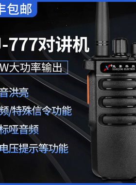 先景XJ-777大功率对讲机手v台 超长待机 超强穿透力5000毫安锂电