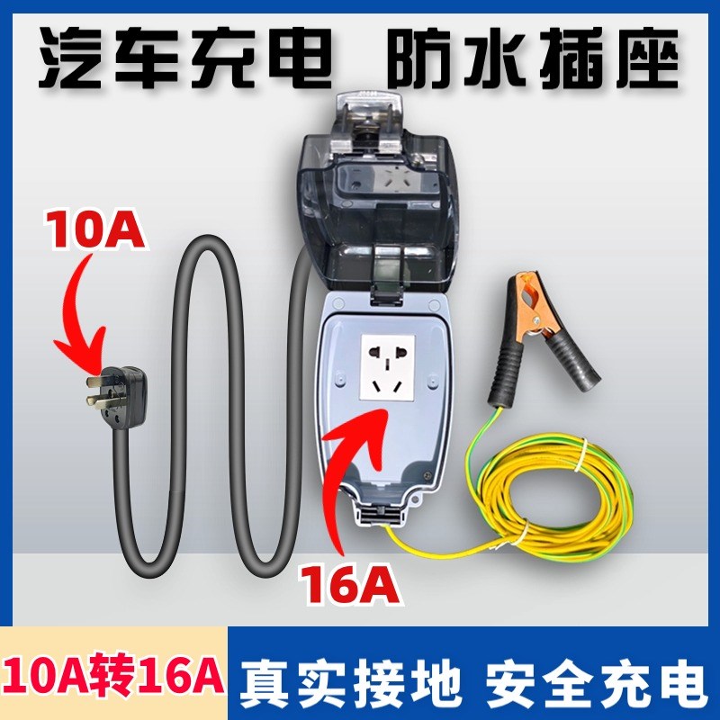 10A16A接地宝长安糯玉米奔奔欧拉地线宝充电转换器防水接地线插座