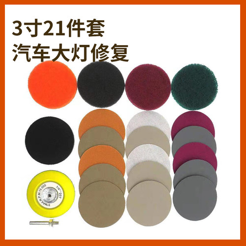 21件套汽车大灯翻新抛光砂纸车灯划痕裂纹去黄抛光灯罩速亮神器