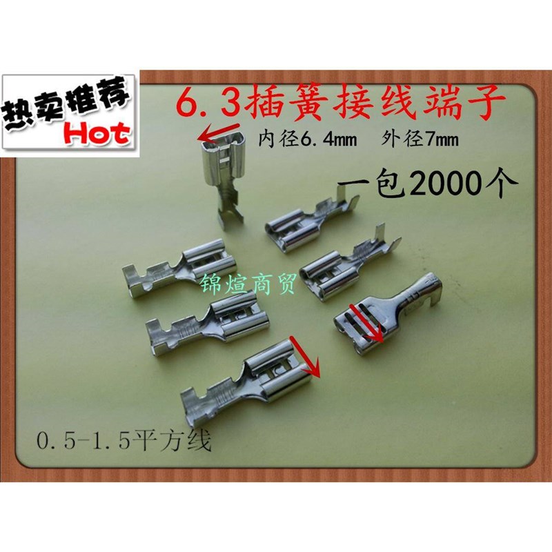 6.3插簧线端子0.51.5平方母对-接汽车UHJ用喇接叭单价公2000个一